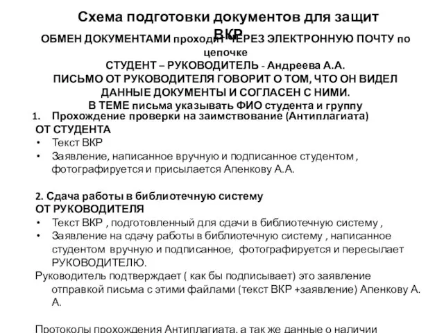 Схема подготовки документов для защит ВКР ОБМЕН ДОКУМЕНТАМИ проходит ЧЕРЕЗ ЭЛЕКТРОННУЮ