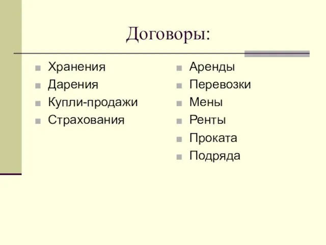 Договоры: Хранения Дарения Купли-продажи Страхования Аренды Перевозки Мены Ренты Проката Подряда