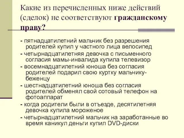 Какие из перечисленных ниже действий (сделок) не соответствуют гражданскому праву? -