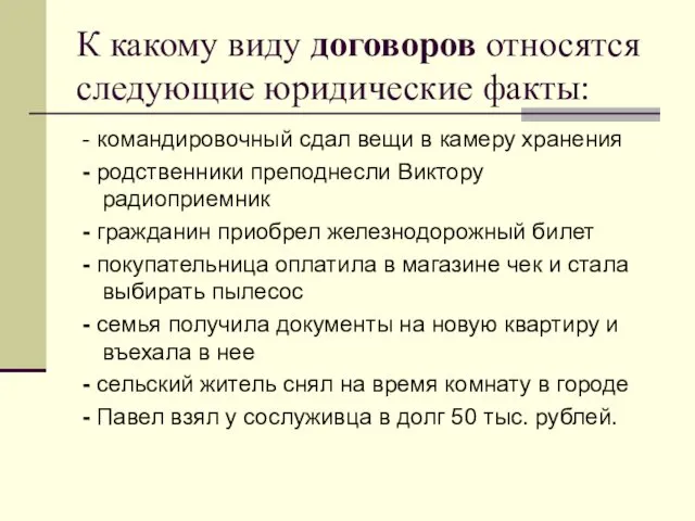 К какому виду договоров относятся следующие юридические факты: - командировочный сдал