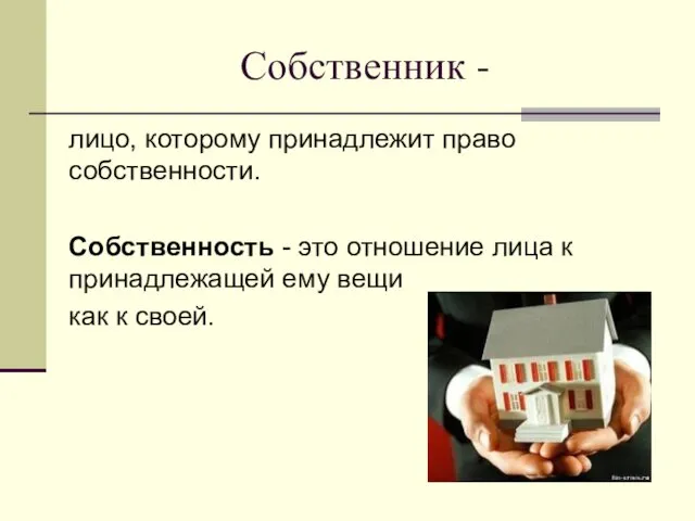 Собственник - лицо, которому принадлежит право собственности. Собственность - это отношение