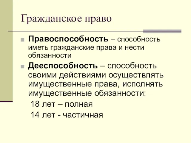 Гражданское право Правоспособность – способность иметь гражданские права и нести обязанности