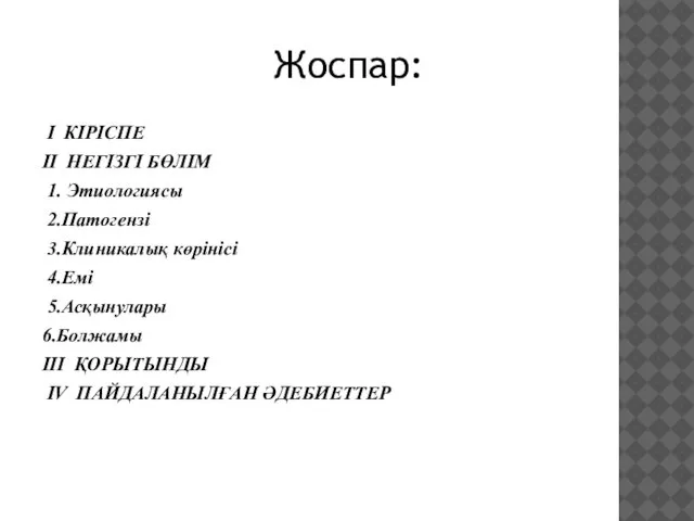 I КІРІСПЕ II НЕГІЗГІ БӨЛІМ 1. Этиологиясы 2.Патогензі 3.Клиникалық көрінісі 4.Емі