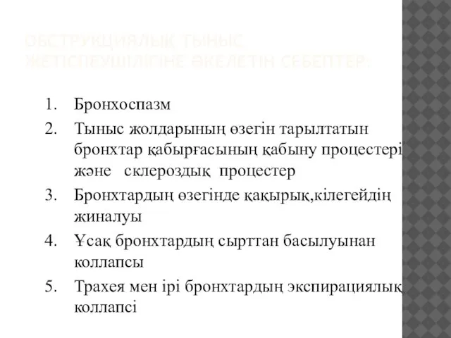 ОБСТРУКЦИЯЛЫҚ ТЫНЫС ЖЕТІСПЕУШІЛІГІНЕ ӘКЕЛЕТІН СЕБЕПТЕР: Бронхоспазм Тыныс жолдарының өзегін тарылтатын бронхтар