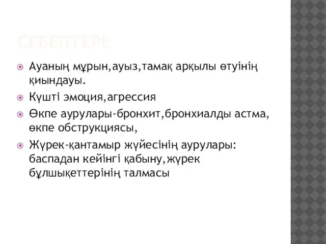 СЕБЕПТЕРІ: Ауаның мұрын,ауыз,тамақ арқылы өтуінің қиындауы. Күшті эмоция,агрессия Өкпе аурулары-бронхит,бронхиалды астма,өкпе