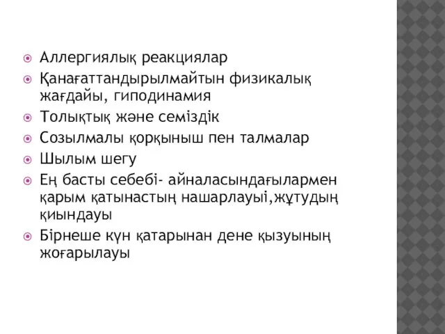 Аллергиялық реакциялар Қанағаттандырылмайтын физикалық жағдайы, гиподинамия Толықтық және семіздік Созылмалы қорқыныш