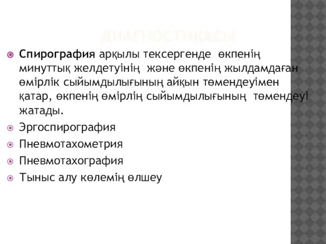 ДИАГНОСТИКАСЫ Спирография арқылы тексергенде өкпенің минуттық желдетуінің және өкпенің жылдамдаған өмірлік