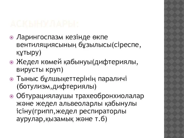 АСҚЫНУЛАРЫ: Ларингоспазм кезінде өкпе вентиляциясының бұзылысы(сіреспе,құтыру) Жедел көмей қабынуы(дифтериялы,вирусты круп) Тыныс