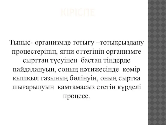 КІРІСПЕ Тыныс- организмде тотығу –тотықсыздану процестерінің, яғни оттегінің организмге сырттан түсуінен