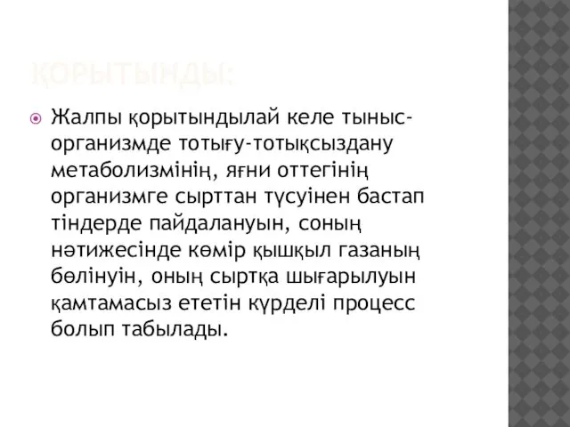 ҚОРЫТЫНДЫ: Жалпы қорытындылай келе тыныс- организмде тотығу-тотықсыздану метаболизмінің, яғни оттегінің организмге