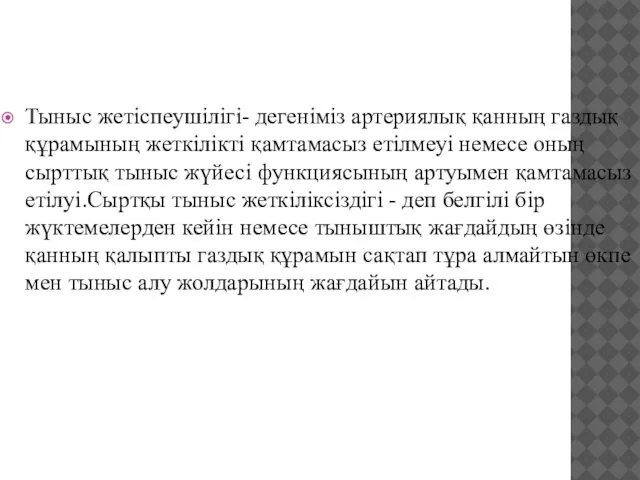 Тыныс жетіспеушілігі- дегеніміз артериялық қанның газдық құрамының жеткілікті қамтамасыз етілмеуі немесе