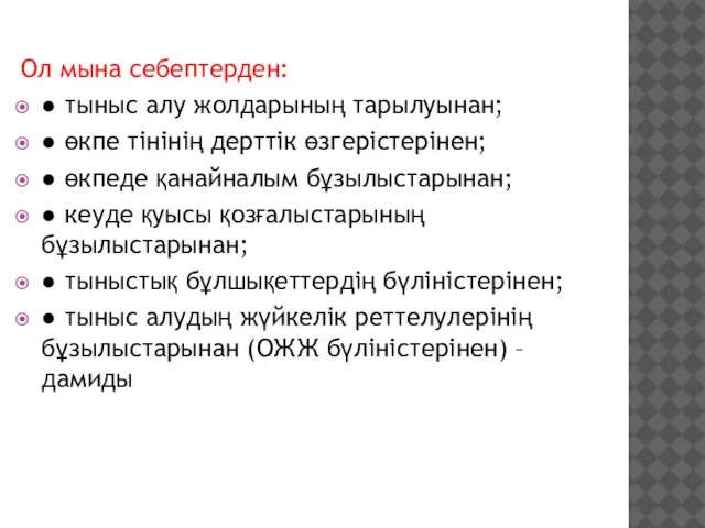 Ол мына себептерден: ● тыныс алу жолдарының тарылуынан; ● өкпе тінінің