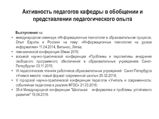 Активность педагогов кафедры в обобщении и представлении педагогического опыта Выступления на: