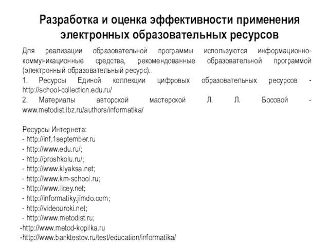 Разработка и оценка эффективности применения электронных образовательных ресурсов Для реализации образовательной