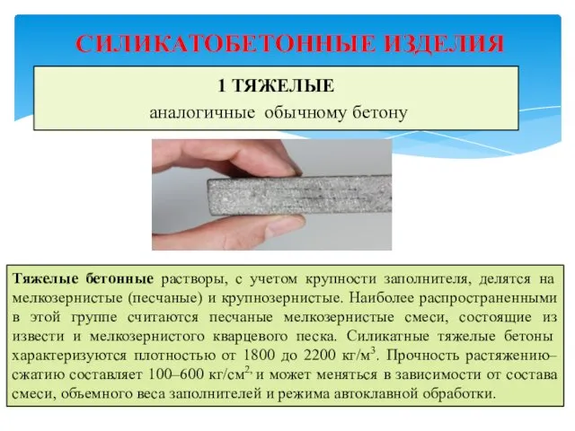 1 ТЯЖЕЛЫЕ аналогичные обыч­ному бетону СИЛИКАТОБЕТОННЫЕ ИЗДЕЛИЯ Тяжелые бетонные растворы, с