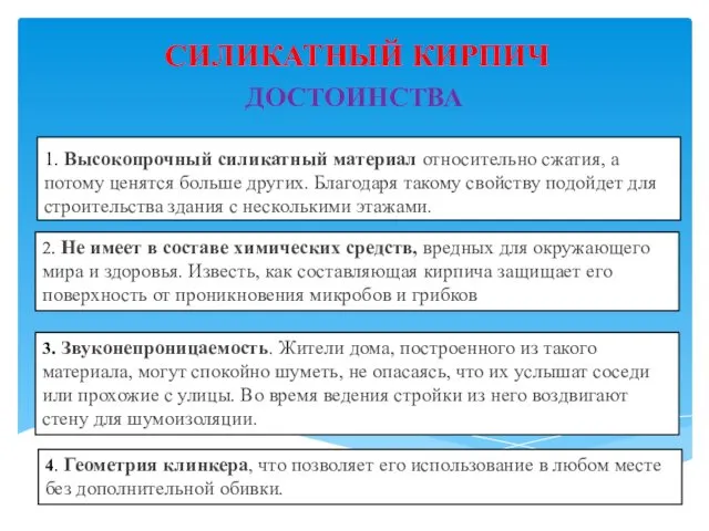 1. Высокопрочный силикатный материал относительно сжатия, а потому ценятся больше других.