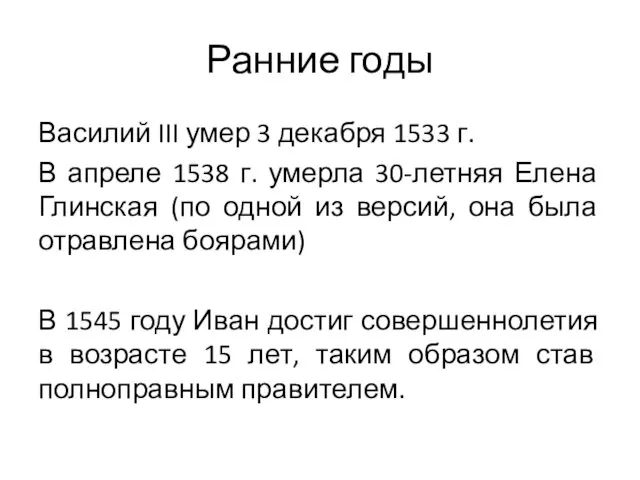 Ранние годы Василий III умер 3 декабря 1533 г. В апреле