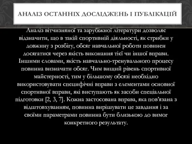 Аналіз вітчизняної та зарубіжної літератури дозволяє відзначити, що в такій спортивній