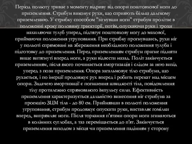 Період польоту триває з моменту відриву від опори поштовхової ноги до