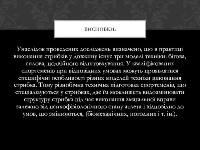 Унаслідок проведених досліджень визначено, що в практиці виконання стрибків у довжину