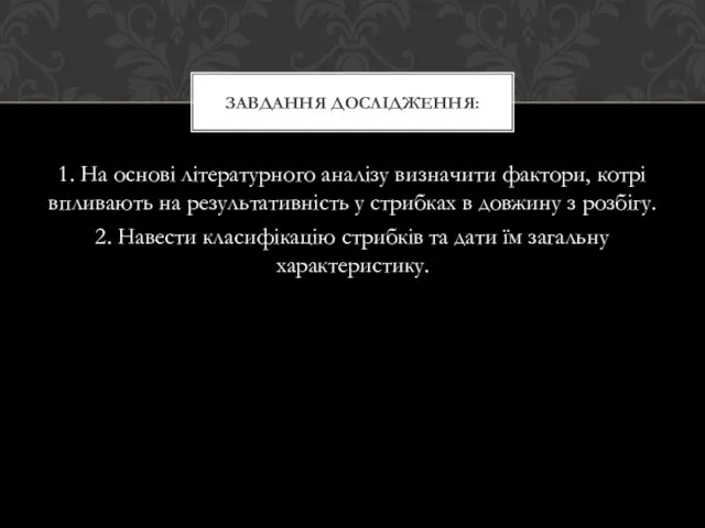 1. На основі літературного аналізу визначити фактори, котрі впливають на результативність