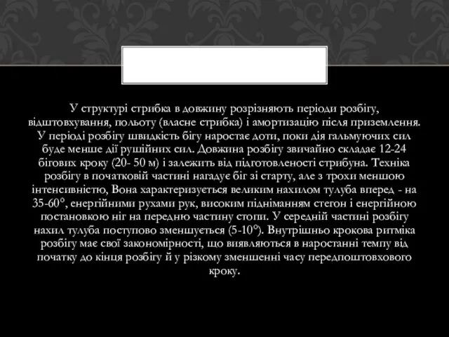 У структурі стрибка в довжину розрізняють періоди розбігу, відштовхування, польоту (власне