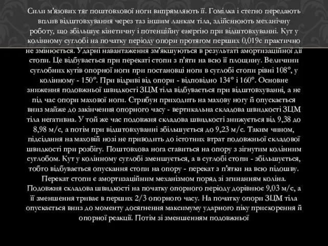 Сили м'язових тяг поштовхової ноги випрямляють її. Гомілка і стегно передають