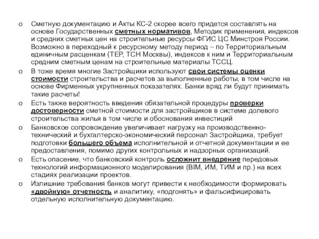 Сметную документацию и Акты КС-2 скорее всего придется составлять на основе