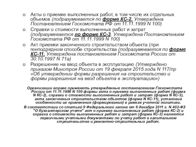 Акты о приемке выполненных работ, в том числе их отдельных объемов