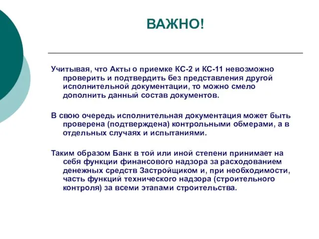 ВАЖНО! Учитывая, что Акты о приемке КС-2 и КС-11 невозможно проверить