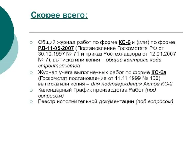 Скорее всего: Общий журнал работ по форме КС-6 и (или) по