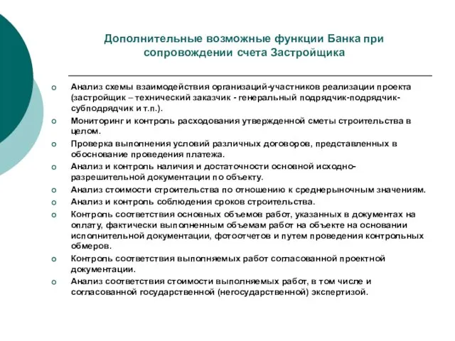 Дополнительные возможные функции Банка при сопровождении счета Застройщика Анализ схемы взаимодействия