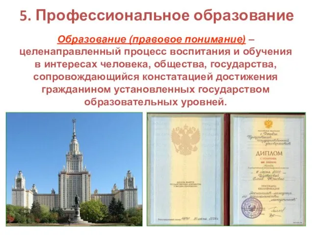 5. Профессиональное образование Образование (правовое понимание) – целенаправленный процесс воспитания и