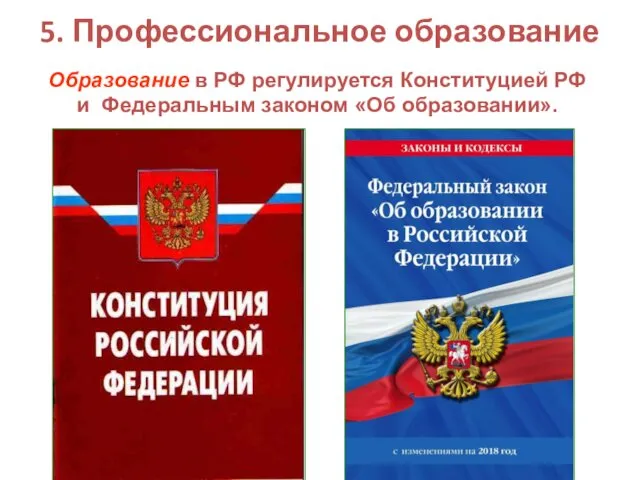 5. Профессиональное образование Образование в РФ регулируется Конституцией РФ и Федеральным законом «Об образовании».