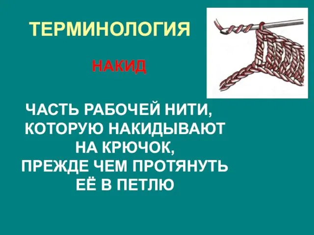 ТЕРМИНОЛОГИЯ НАКИД ЧАСТЬ РАБОЧЕЙ НИТИ, КОТОРУЮ НАКИДЫВАЮТ НА КРЮЧОК, ПРЕЖДЕ ЧЕМ ПРОТЯНУТЬ ЕЁ В ПЕТЛЮ