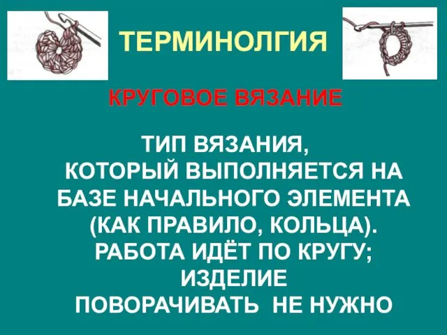 ТЕРМИНОЛГИЯ КРУГОВОЕ ВЯЗАНИЕ ТИП ВЯЗАНИЯ, КОТОРЫЙ ВЫПОЛНЯЕТСЯ НА БАЗЕ НАЧАЛЬНОГО ЭЛЕМЕНТА