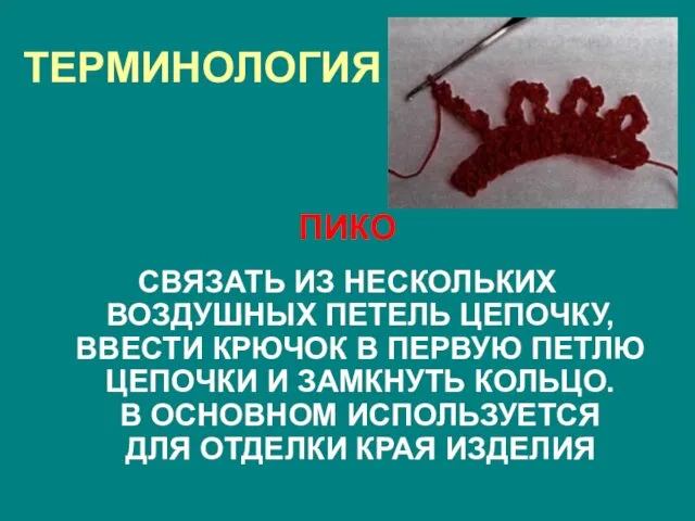 ТЕРМИНОЛОГИЯ ПИКО СВЯЗАТЬ ИЗ НЕСКОЛЬКИХ ВОЗДУШНЫХ ПЕТЕЛЬ ЦЕПОЧКУ, ВВЕСТИ КРЮЧОК В