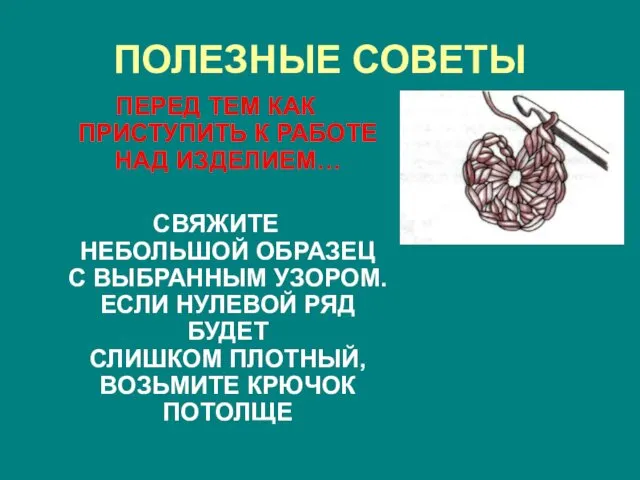 ПОЛЕЗНЫЕ СОВЕТЫ ПЕРЕД ТЕМ КАК ПРИСТУПИТЬ К РАБОТЕ НАД ИЗДЕЛИЕМ… СВЯЖИТЕ