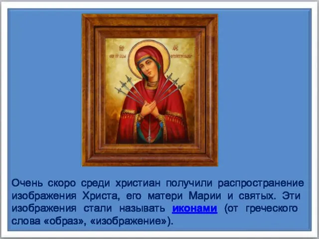 Очень скоро среди христиан получили распространение изображения Хрис­та, его матери Марии