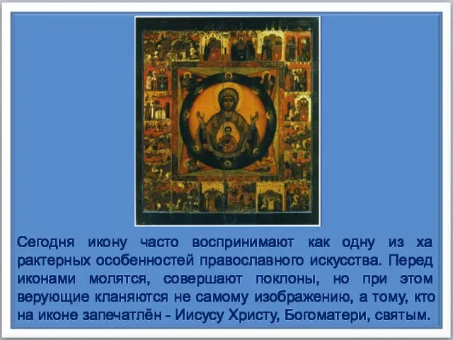 Сегодня икону часто воспринимают как одну из ха­рактерных особенностей православного искус­ства.