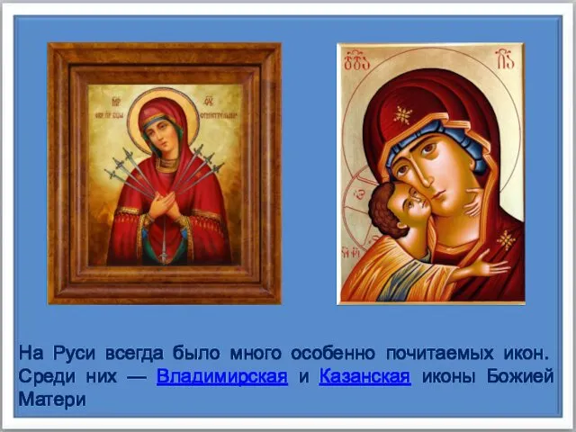 На Руси всегда было много особенно почи­таемых икон. Среди них —