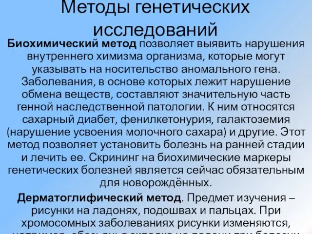 Методы генетических исследований Биохимический метод позволяет выявить нарушения внутреннего химизма организма,