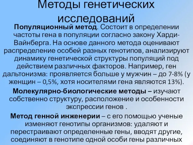 Методы генетических исследований Популяционный метод. Состоит в определении частоты гена в