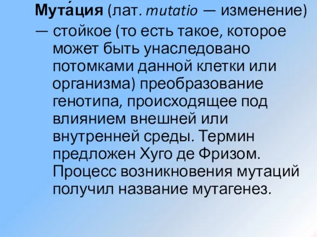 Мута́ция (лат. mutatio — изменение) — стойкое (то есть такое, которое