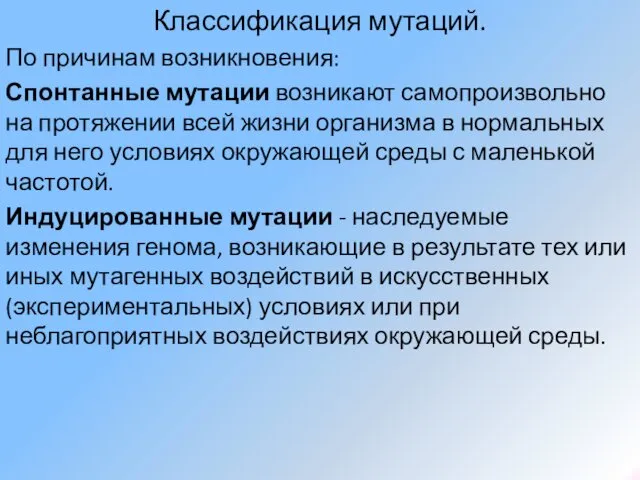 Классификация мутаций. По причинам возникновения: Спонтанные мутации возникают самопроизвольно на протяжении