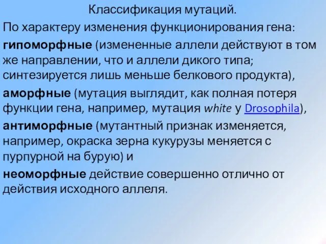 Классификация мутаций. По характеру изменения функционирования гена: гипоморфные (измененные аллели действуют