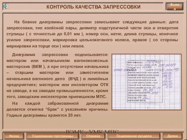 ВЭМК - УМК МПС РФ Диаграмма запрессовки подписывается: мастером или начальником