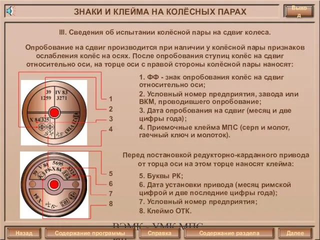 ВЭМК - УМК МПС РФ III. Сведения об испытании колёсной пары