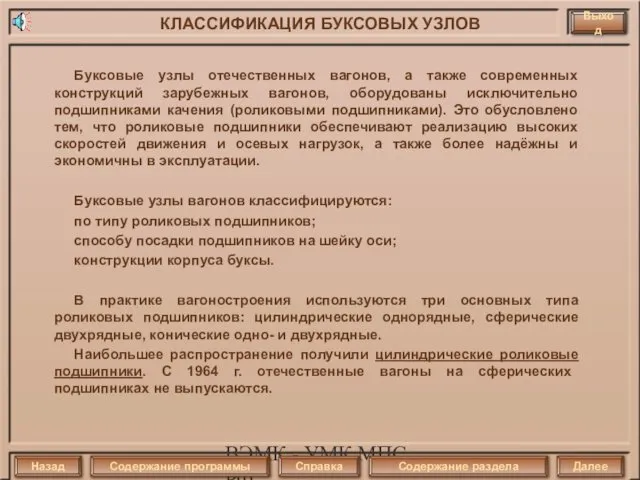 ВЭМК - УМК МПС РФ Буксовые узлы отечественных вагонов, а также