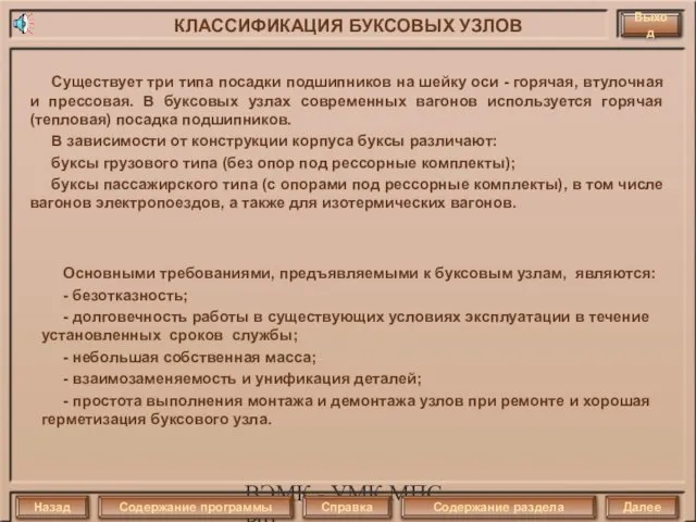 ВЭМК - УМК МПС РФ Основными требованиями, предъявляемыми к буксовым узлам,